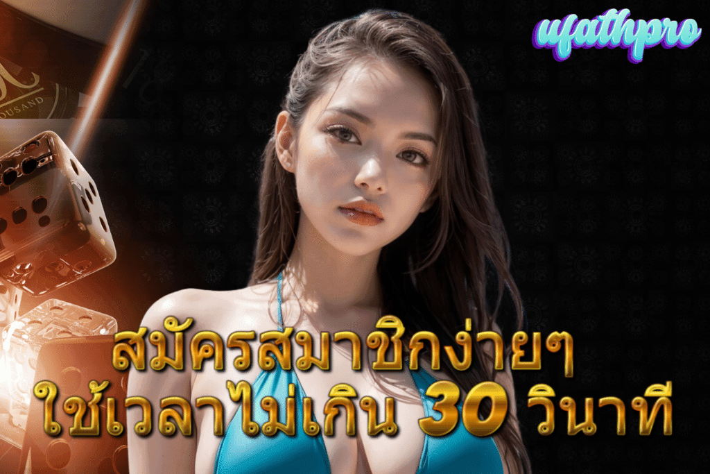สมัครสมาชิก